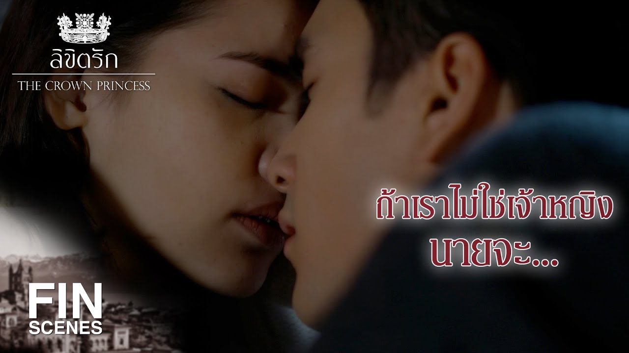 FIN | นี่คือผู้ชายธรรมดาคนหนึ่ง | ลิขิตรัก The Crown Princess EP.14 | Ch3Thailand