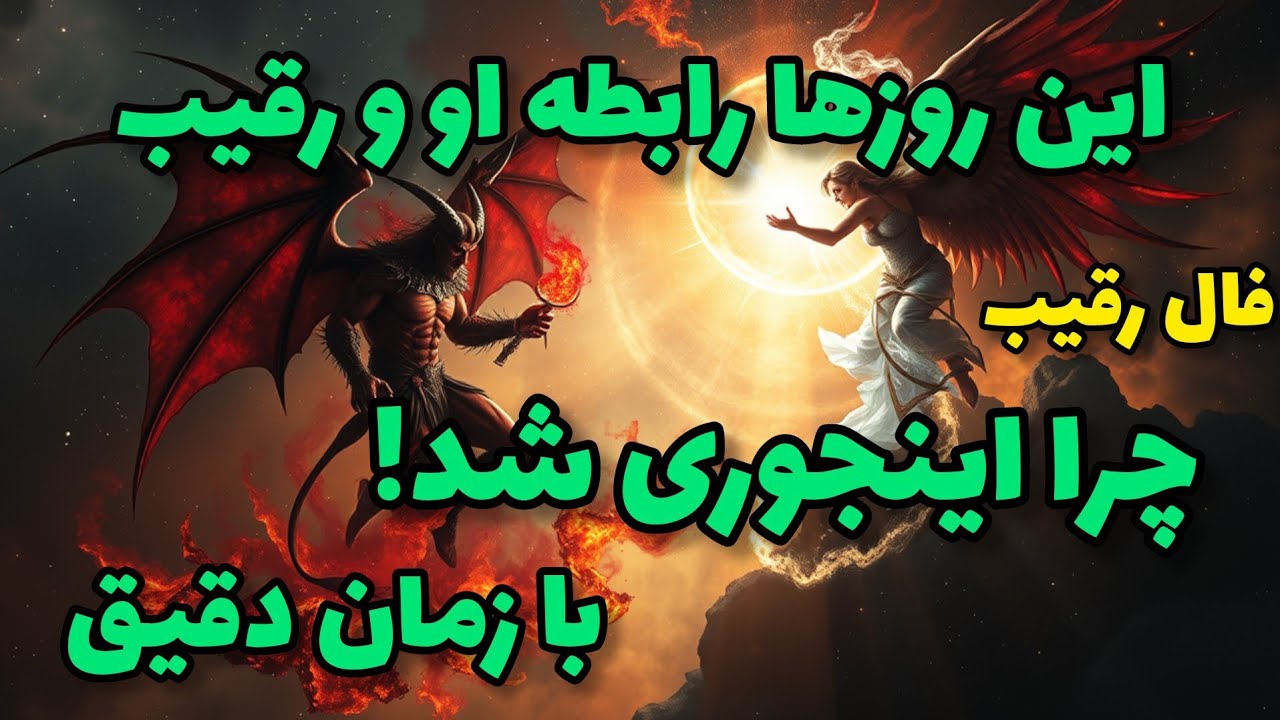 فال رقیب - این روزها رابطه او و رقیب چرا اینجوری شد با زمان دقیق