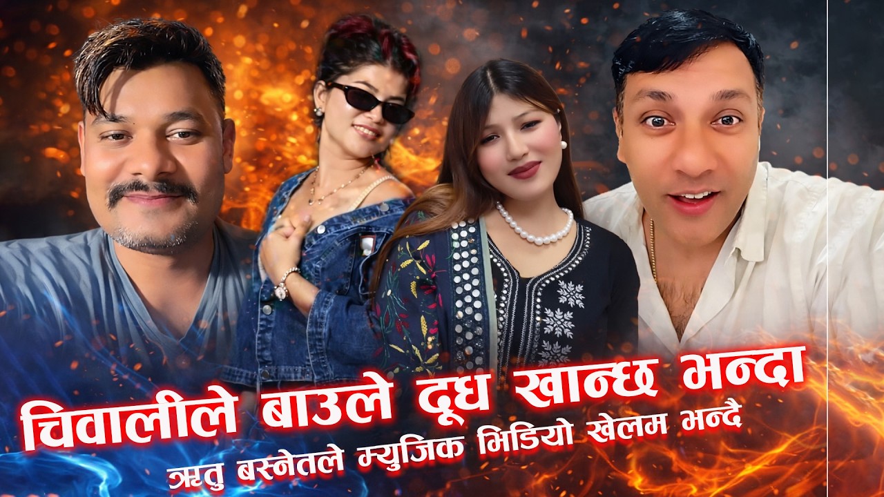 चियावालि जि तपाईंको दु*ध किन गिलो छ 🙄भयो आमनेसामने!त्यसपछि जे भयो कसैले सोचेन! | Rooben Khadka