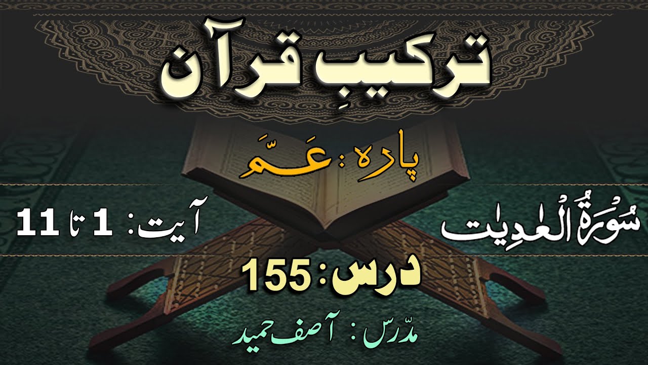 Surah Al-Aadiyaat  ترکیب سورة العادیات | Lec 155| By Asif Hameed