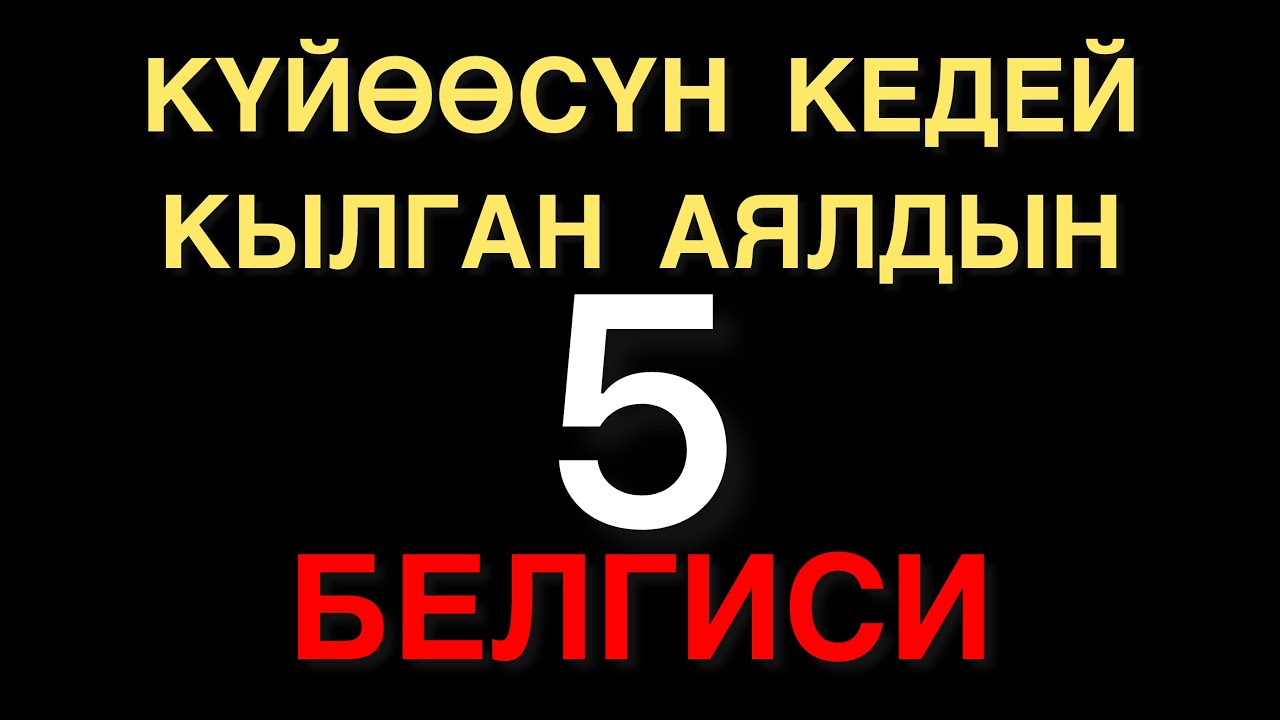 ЭРИН КЕДЕЙ КЫЛГАН АЯЛДАР! БААРДЫК АЯЛДАР КӨРСҮН | МУХАММАД БЕКМИН