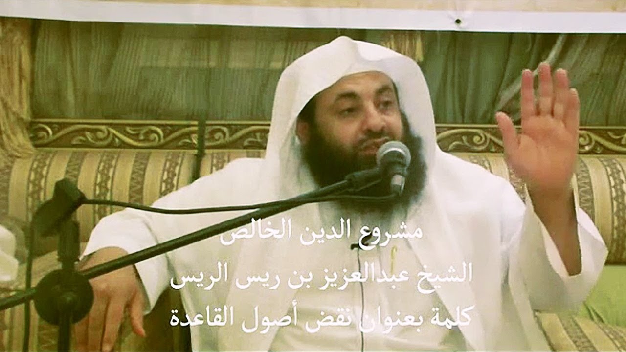 نقض أصول القاعدة || د. عبدالعزيز بن ريس الريس