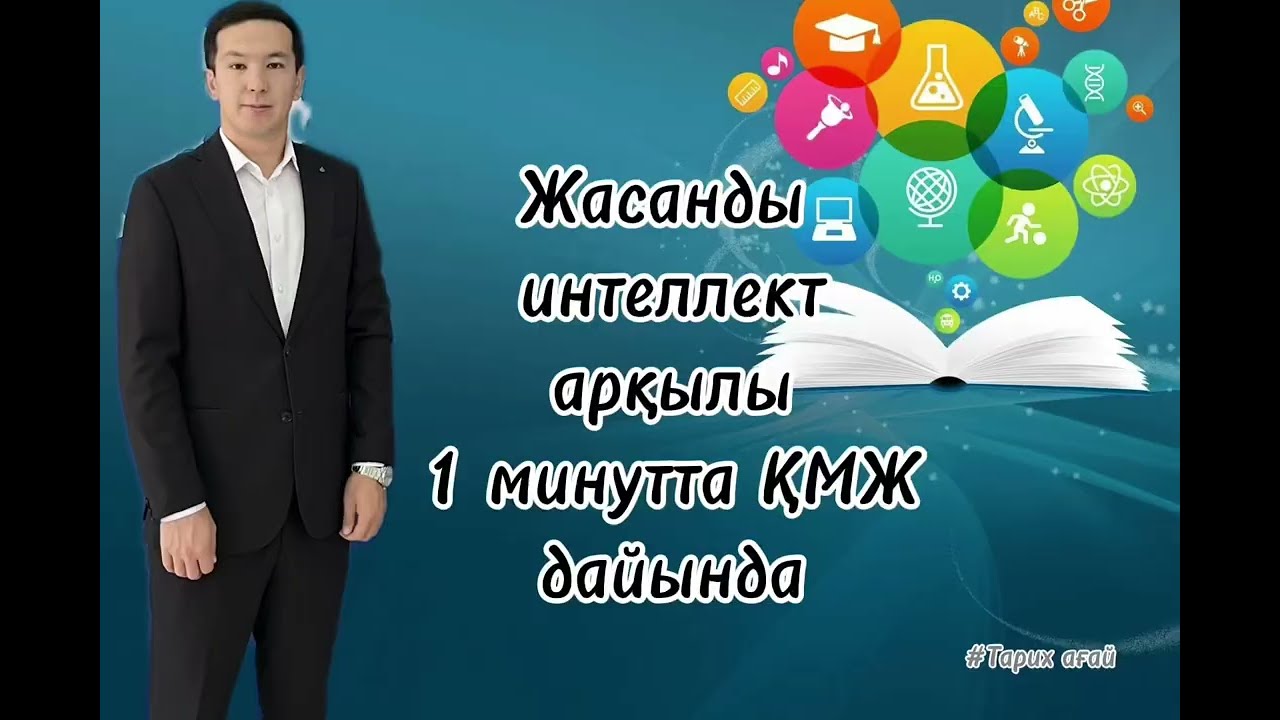 Жасанды интеллект 1 минутта ҚМЖ дайындап береді