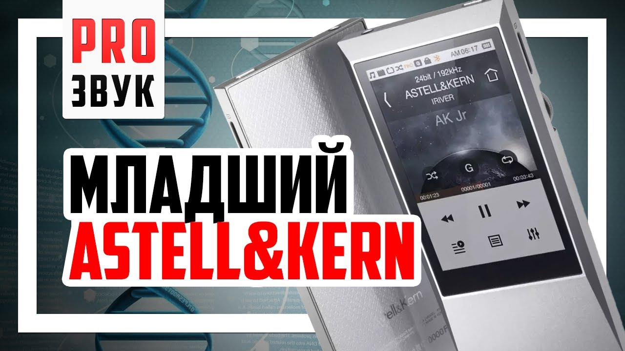 Astell&Kern AK Jr - обзор самого дешевого плеера AK.