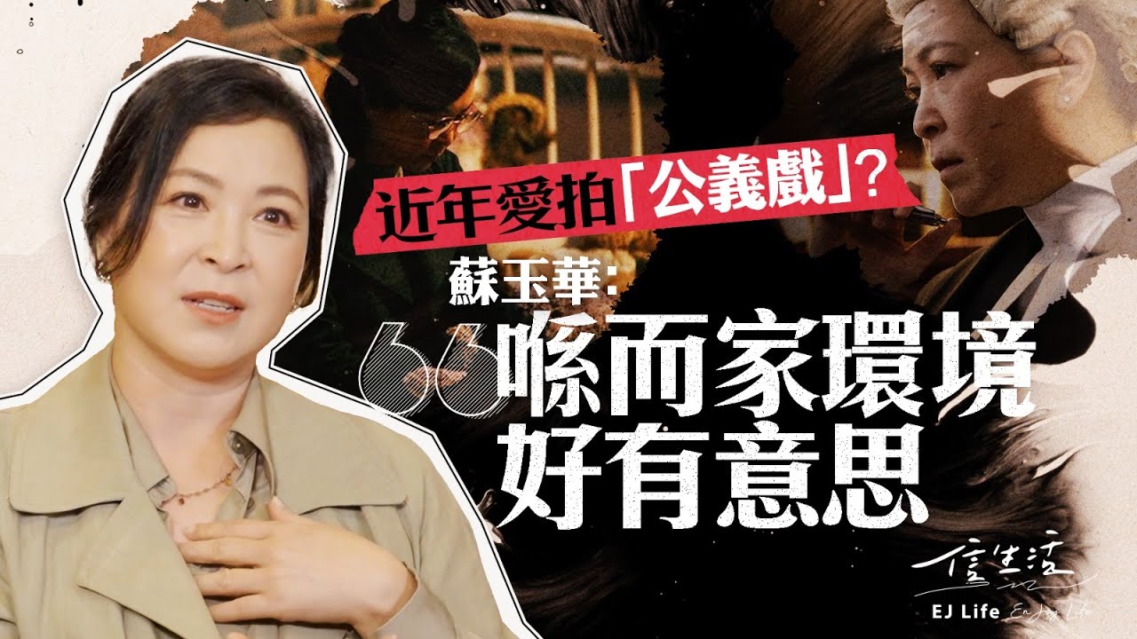 近年愛拍「公義戲」？蘇玉華﹕喺而家環境好有意思｜信生活｜蘇玉華｜不赦之罪｜完美證供｜正義迴廊｜美女廚房｜黃秋生｜潘燦良｜戲劇｜人生【名人專訪系列】