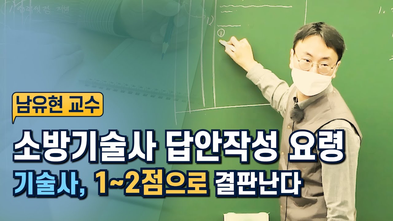 소방기술사 | 답안지 작성 요령 | 남유현 교수