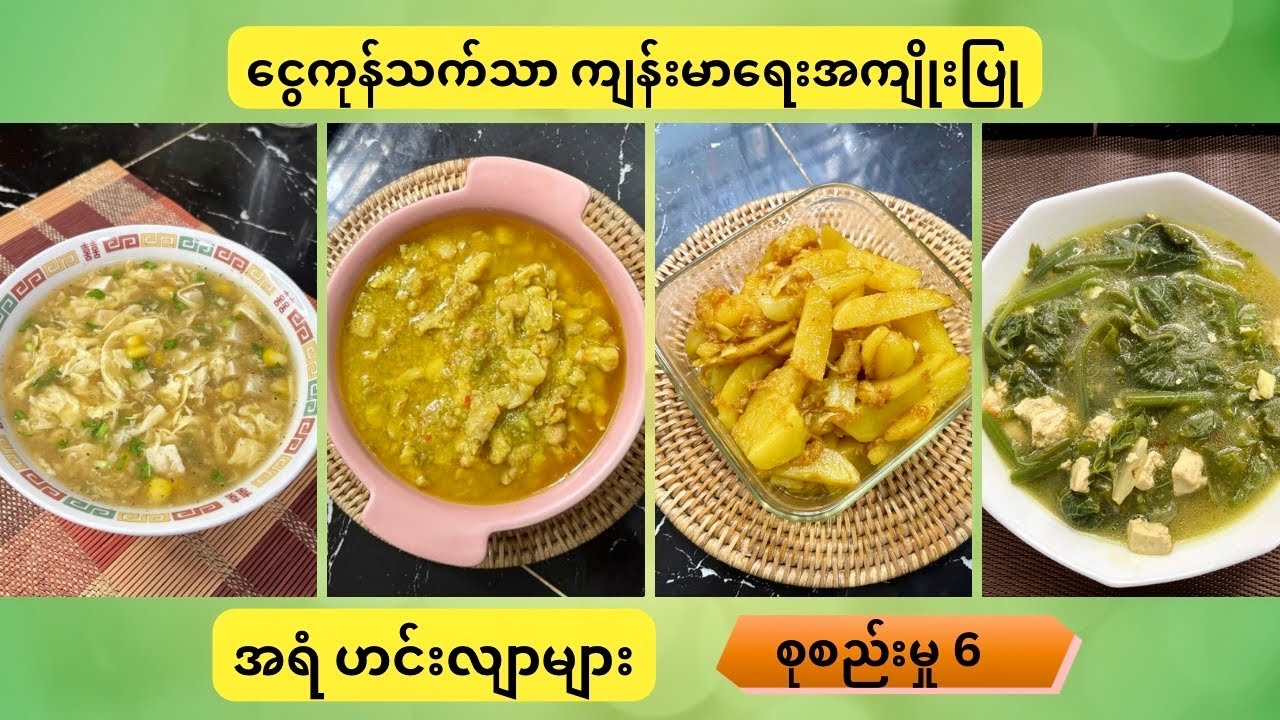 ငွေကုန်သက်သာ ကျန်းမာ​ရေးအကျိုးပြု  အရံဟင်းများ စုစည်းမှု ၆