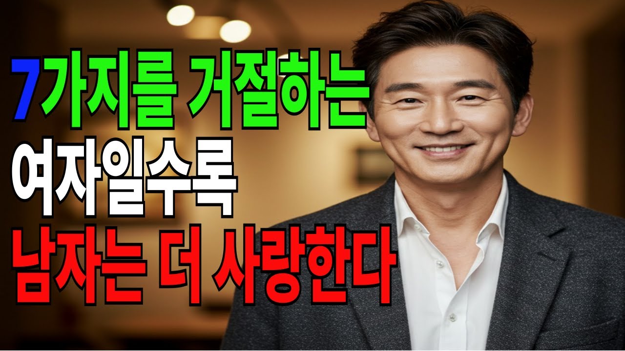 사랑받는 여자의 공통점, 다 주지 않고 7가지 거절 법칙#노년의사랑 #노년의삶 #노년연애 #오디오북