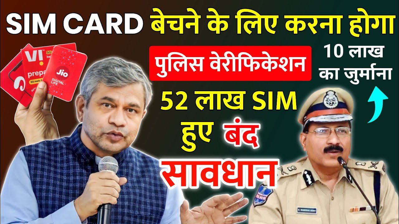 Sim Card Bechne Ke Kiye Police Verification Karana hoga Sim card New Rules 2023 बंद हो गया सिम बेचना