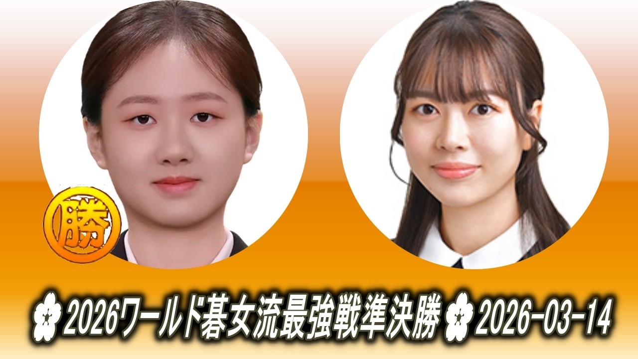 Kim Eunji (金恩持) (韓国) vs Ueno Asami (上野愛咲美) (日本)🌸2026ワールド碁女流最強戦準決勝🌸2026-03-14