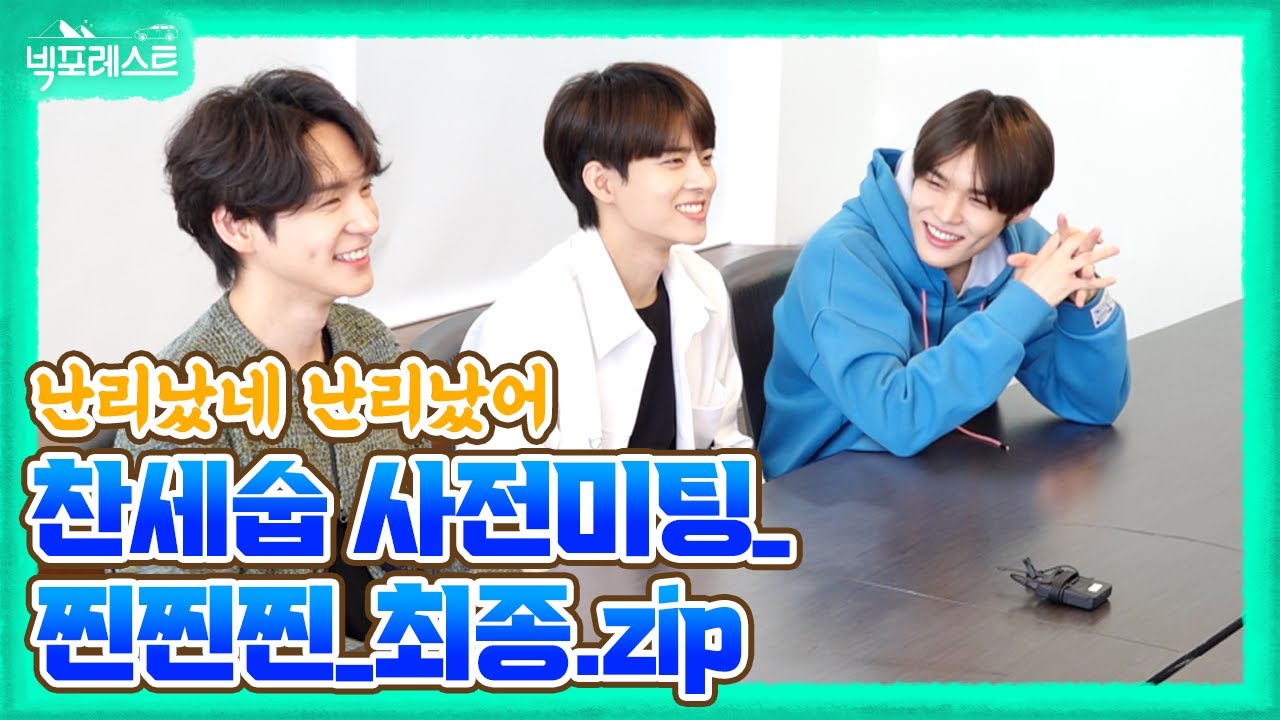[스페셜] 난리났네 난리났어/ 찬세숩 사전미팅 찐찐찐이야~!