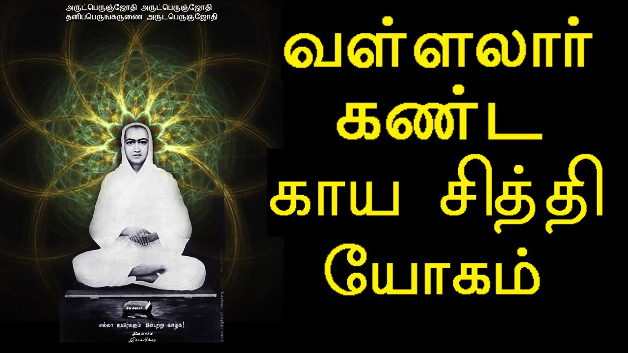 Vallalar's Yoga of Kaya Siddhi/Salem Kuppusamy Ayya latest Tamil speech/Vallalar