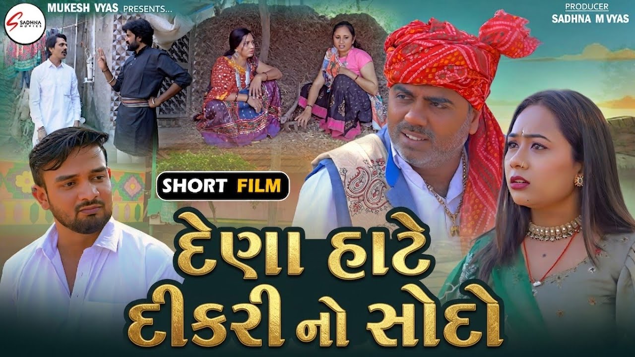 દેણા હાટે દીકરી નો સોદો || ગામડાનું ગુજરાતી નાટક || Dena Hate Dikari No Sodo || Gujrati Short Film