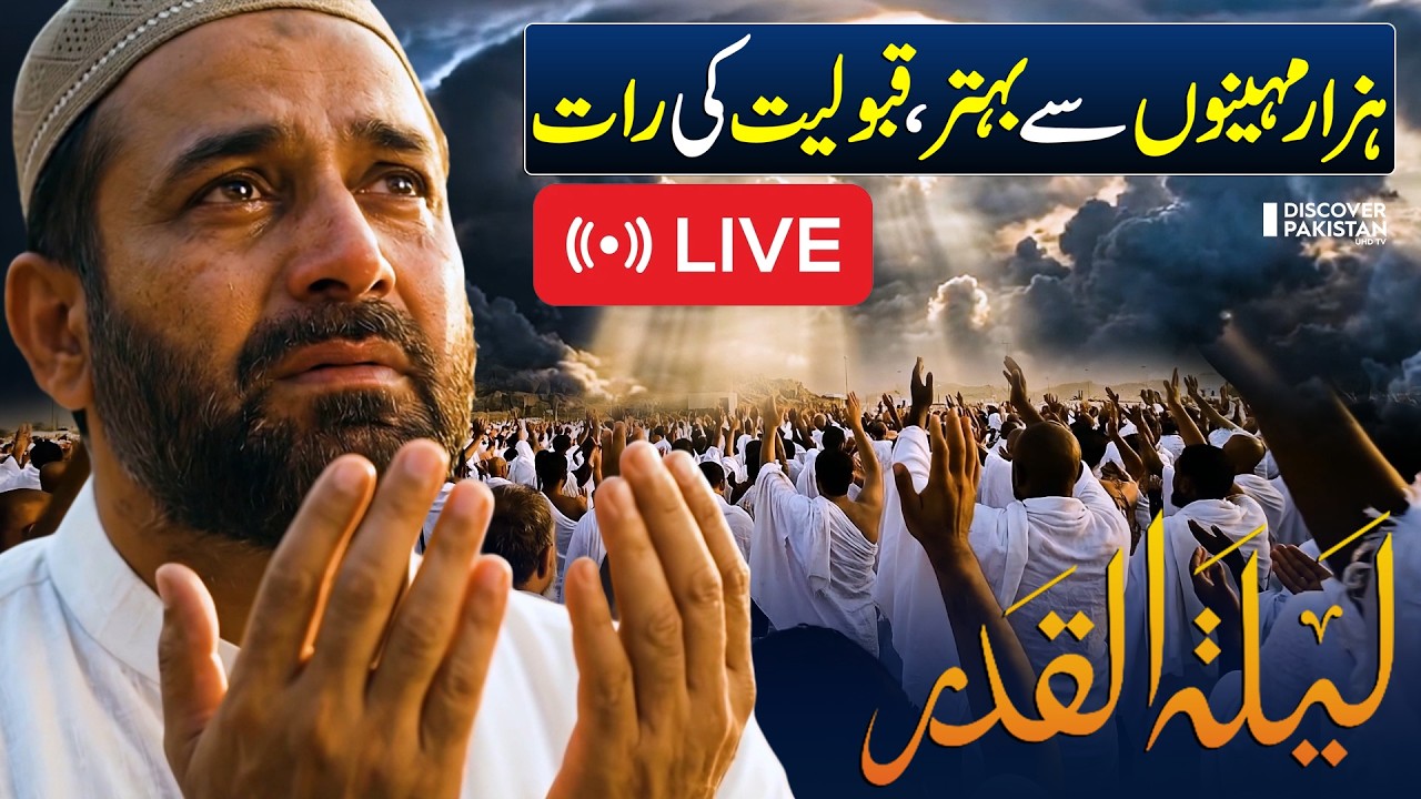 🔴LIVE | Laylatul Qadr – The Most Powerful Night in Islam | Dr Tahir ul Qadri | Discover Pakistan