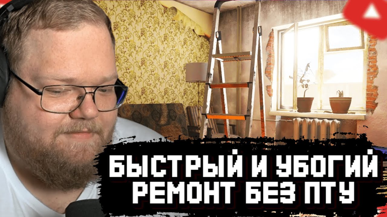 T2x2 ДЕЛАЕТ РЕМОНТ БАБУШКАМ в LOW BUDGET REPAIRS