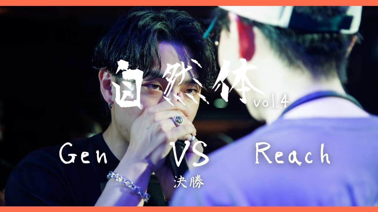 【自然体vol.4】 Gen vs Reach | Solo Beatbox Battle Final