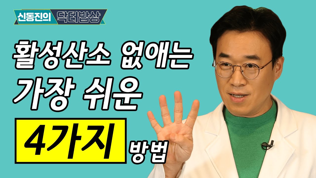 적게 먹으면 늙지 않는다? 가장 효과 좋은 항산화제 소개합니다!  #179ㅣ항산화제 고르기 활성산소 제거 노화방지 소식 효과 당뇨 생활