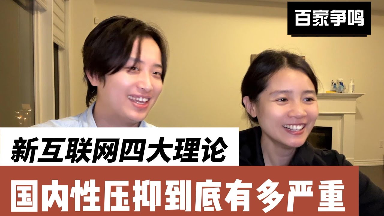 国内性压抑情况到底有多严重？新互联网四大理论能不能解释这一切？ 新互联网四大理论 ｜ 户晨风 ｜ 峰哥 ｜ 安卓人 ｜ 苹果人 ｜ 力工男梭哈定律 ｜ 性压抑