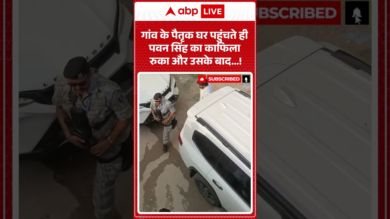 Pawan Singh MLC : गांव के पैतृक घर पहुंचते ही पवन सिंह का काफिला रुका और उसके बाद ..! #shorts
