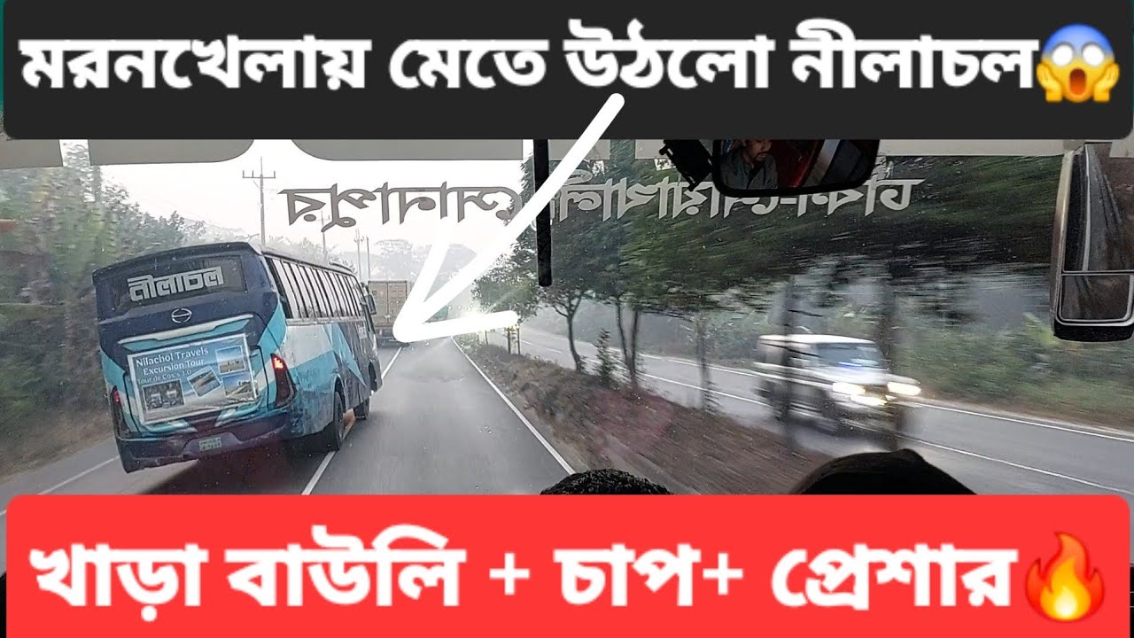মরণখেলায় মেতে উঠলো নীলাচল😱 খাড়া বাউলি+নাগিন ডান্স🔥 বাম্পারে হিমাচল🙂 Himacha 🆚 Nilachal Bus Race BD💥💥