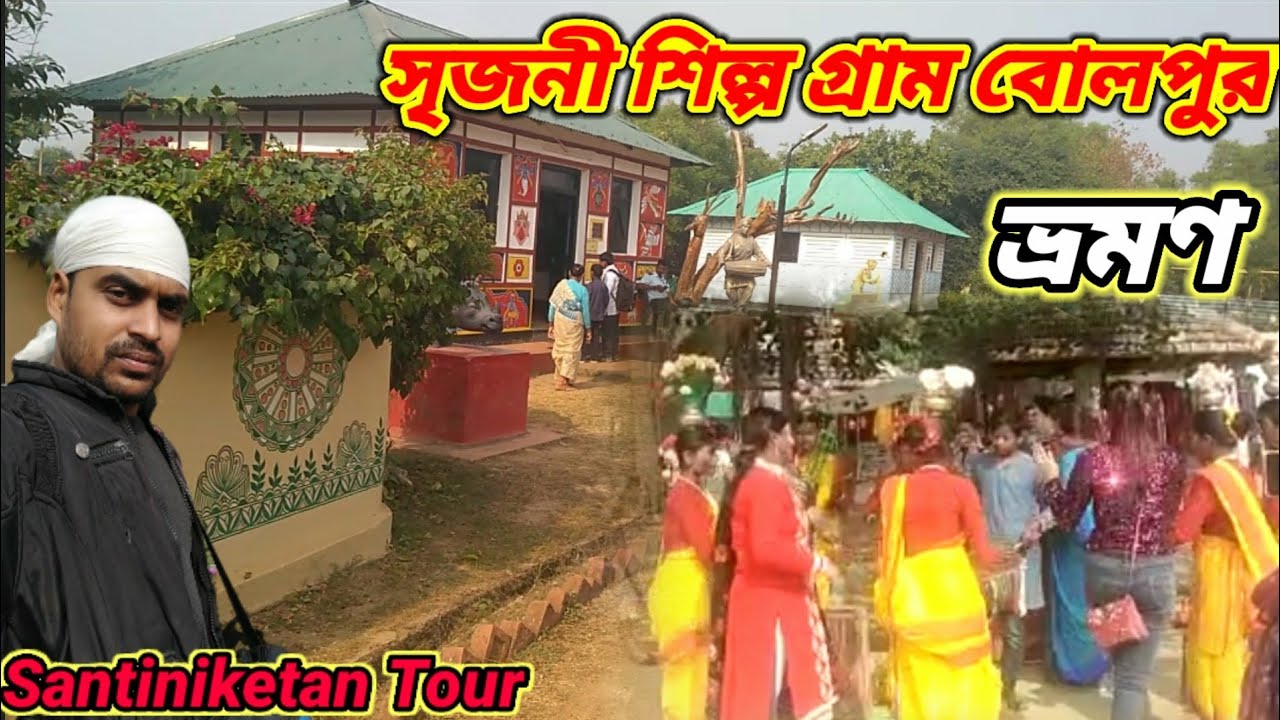 সৃজনী শিল্প গ্রাম বোলপুর | শান্তিনিকেতন ভ্রমণ 2023 | santiniketan tour 2023