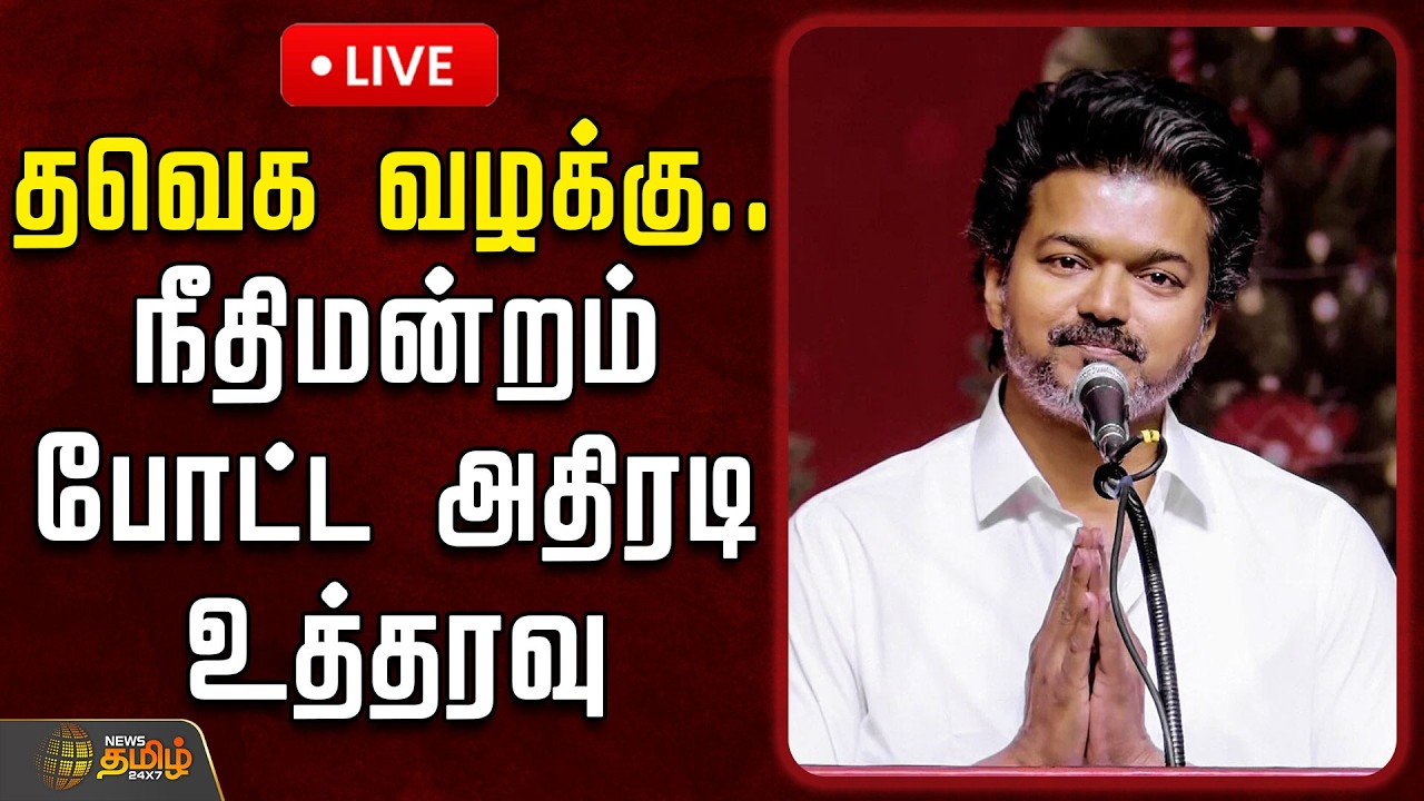 🔴LIVE : தவெக வழக்கு.. நீதிமன்றம் போட்ட அதிரடி உத்தரவு | TVKVijay | TVK | TNPolitics
