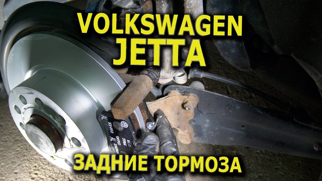 VW Jetta задние тормозные диски и колодки