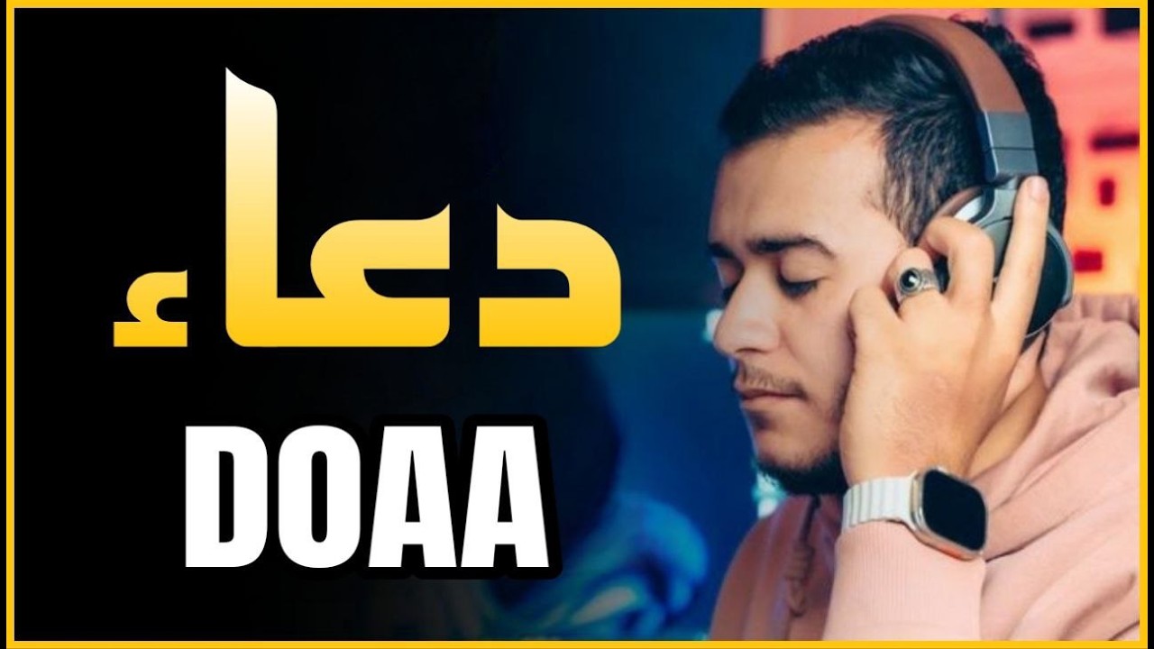 الدعاء الجامع مع أدعية خاشعة  تهتز لها القلوب للقارئ علاء عقل | Amazing Doaa by Alaa Aql