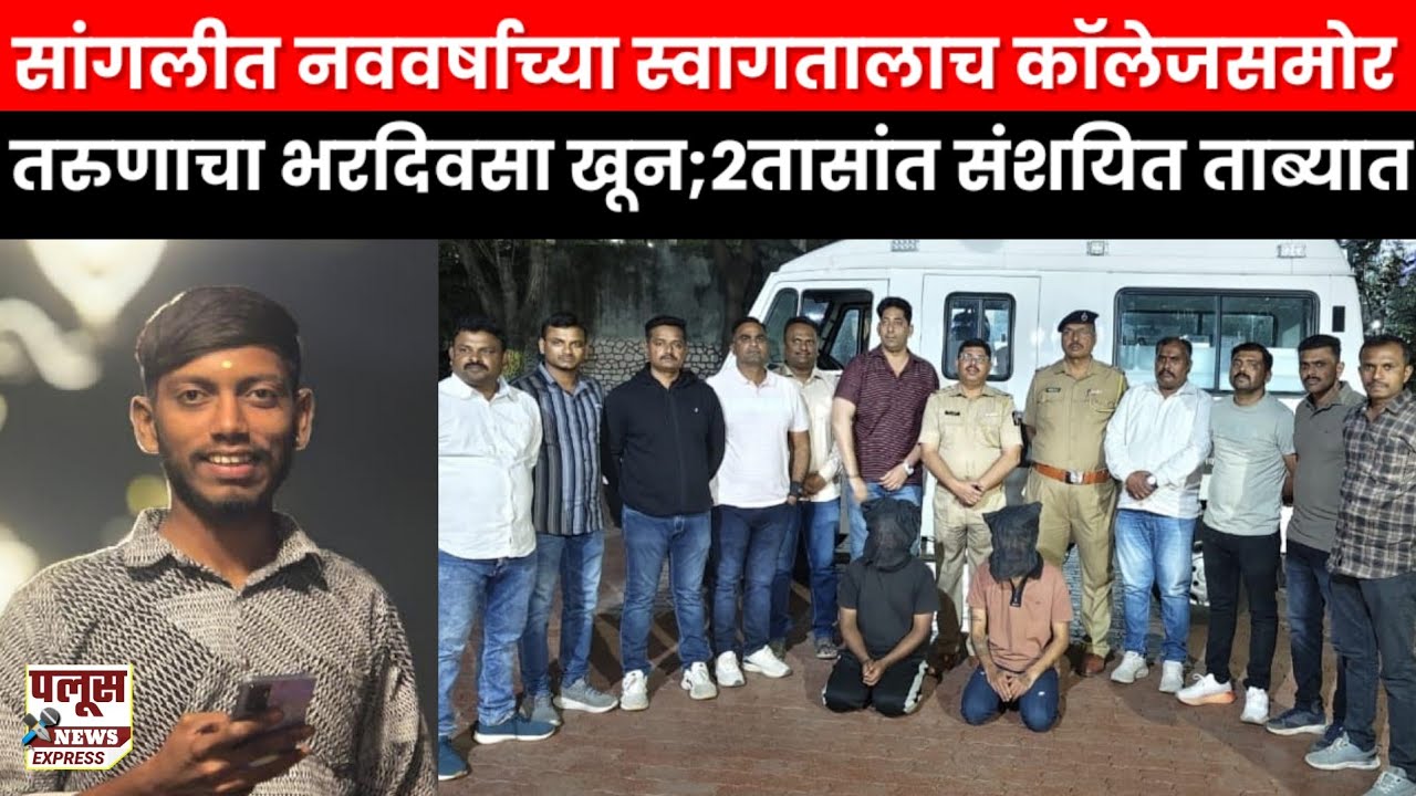 सांगलीत नववर्षाच्या स्वागतालाच कॉलेजसमोर तरुणाचा भरदिवसा खून; दोन तासांत संशयित ताब्यात