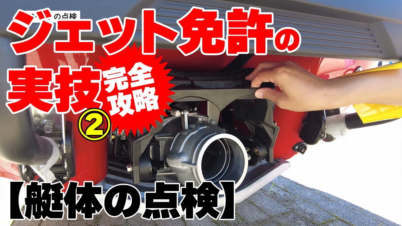 【水上バイク免許の実技②「艇体の点検」】聞き慣れない用語も、動画で予習・復習【ジェット免許】