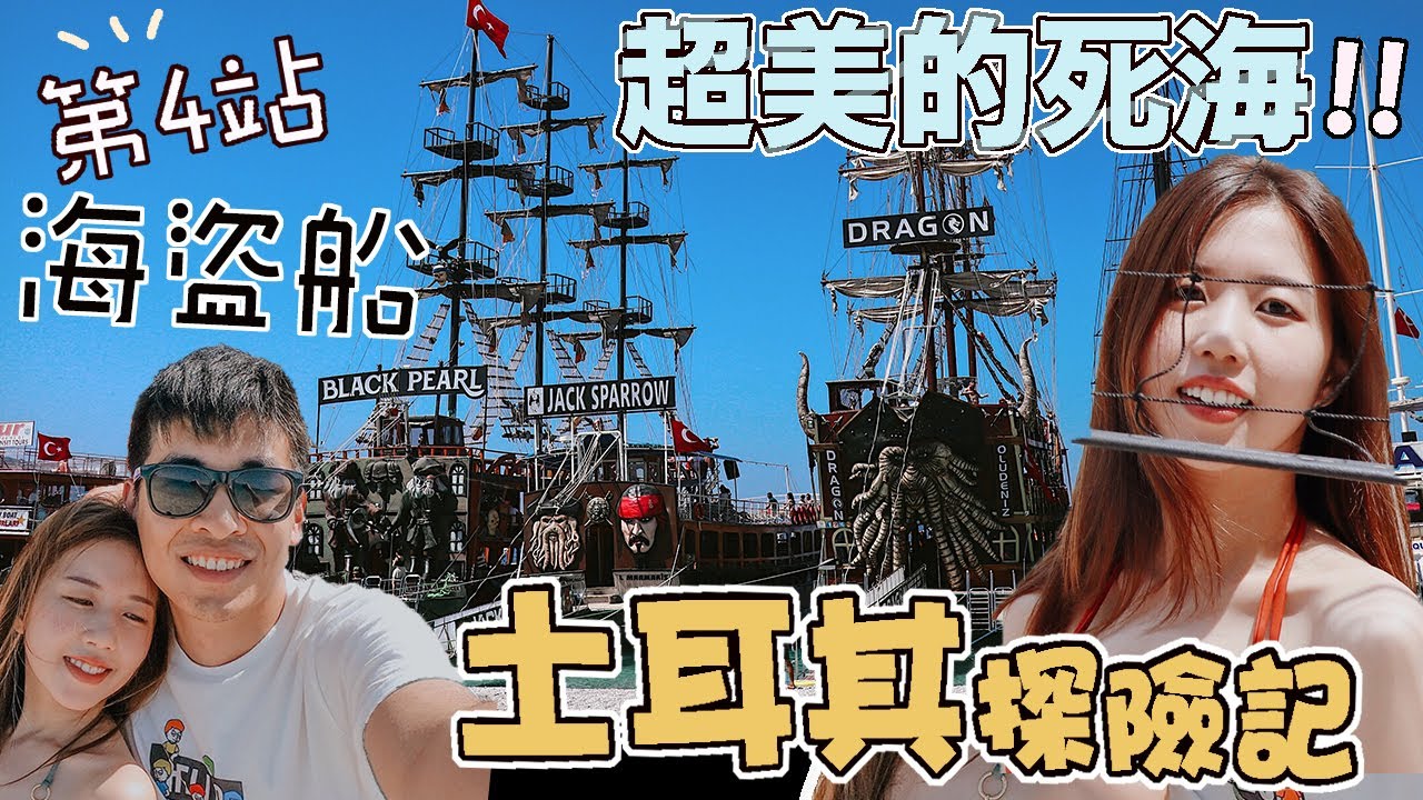 〖浪漫土耳其Vlog EP4🇹🇷〗超迫真的海盜船9小時體驗！看過最湛藍的土耳其死海 ∣18天土耳其探險記☽ Turkey Oludeniz (高清1080p)Adventure in Turkey