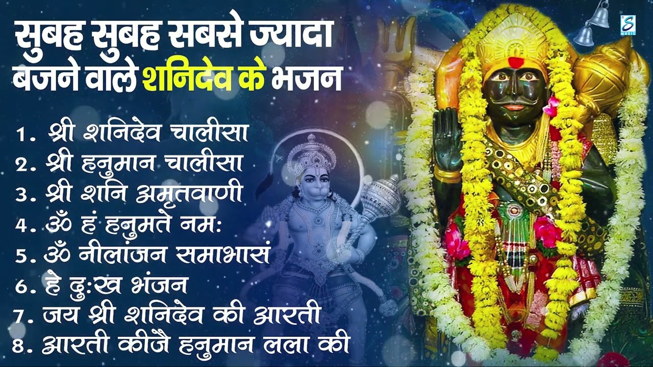 नॉनस्टॉप शनिदेव भजन | ॐ निलांजन समाभासं, ॐ हं हनुमंते नमो नमः, श्री शनिदेव हनुमान चालीसा व आरती