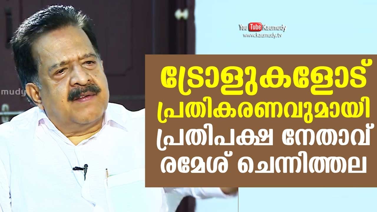 Opposition leader Ramesh Chennithala&rsquo;s response to trolls | Straight Line