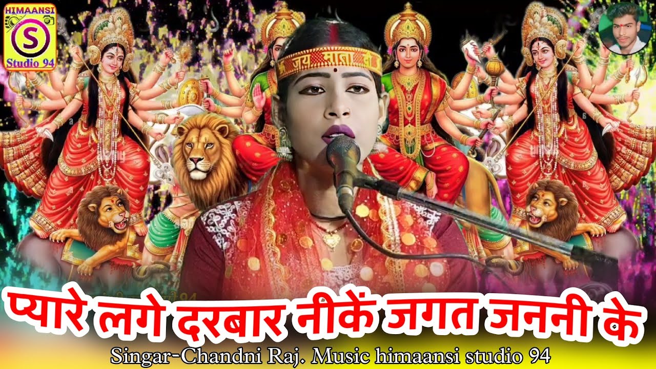 न्यू_स्पेशल_देवी_गीत_2025🥀प्यारे_लगें_दरबार_नीकें_जगत_जननी_के!New_special_Devi_geet_2025! चांदनी राज
