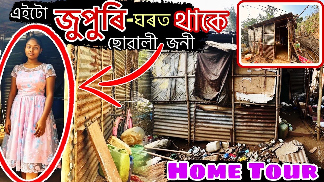 এগৰাকী মৰম লগা ছোৱালী, থাকে গুৱাহাটী এটা জুপুৰি-ঘৰত। এটা Random Home Tour!! #homedecor #vlog #home 
