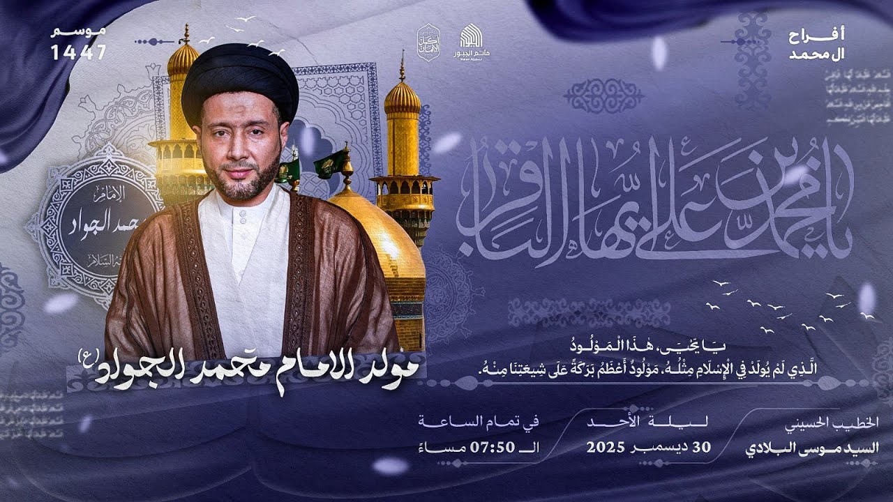 ذكرى مولد الإمام محمد الجواد (ع) - الخطيب السيد موسى البلادي | مأتم الجبور