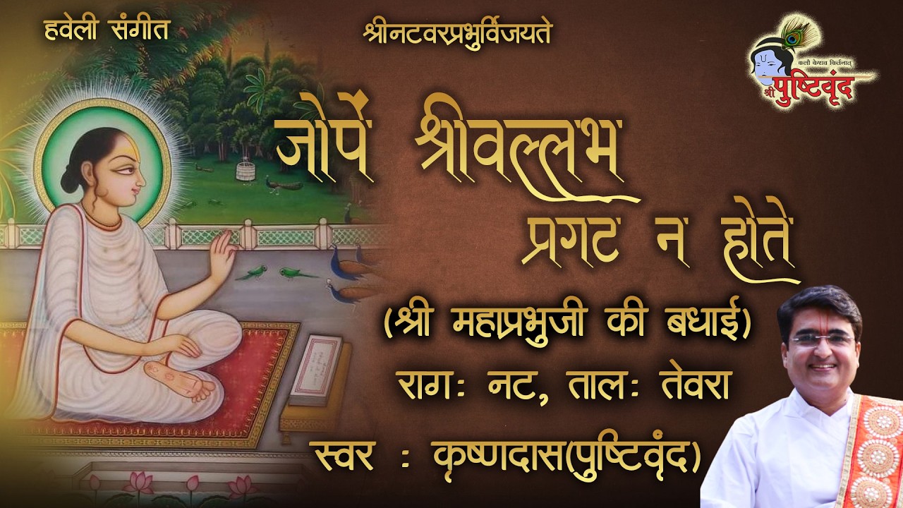 Shri Mahaprabhuji ki Badhai | जोपें श्रीवल्लभ प्रगट न होते  | Jo Pe Shri Vallabh Pragat Na Hote