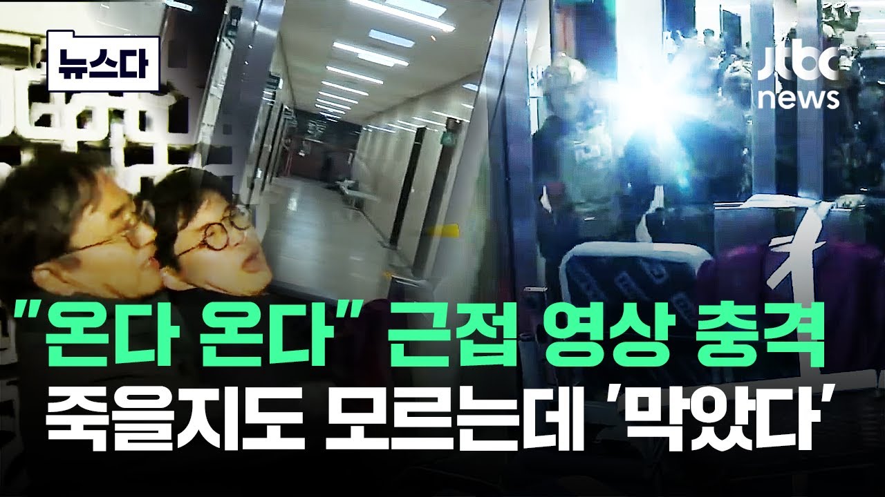 헌정사상 처음 군대가 국회 안으로..근접 영상 공개 '충격' #뉴스다 / JTBC News