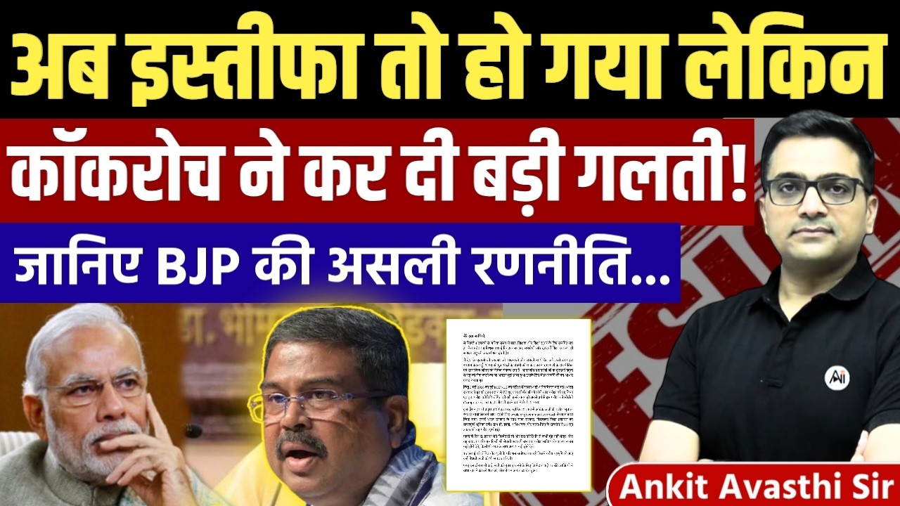 Back Story behind Education Minister Resignation? Complete News Analysis by Ankit Avasthi Sir