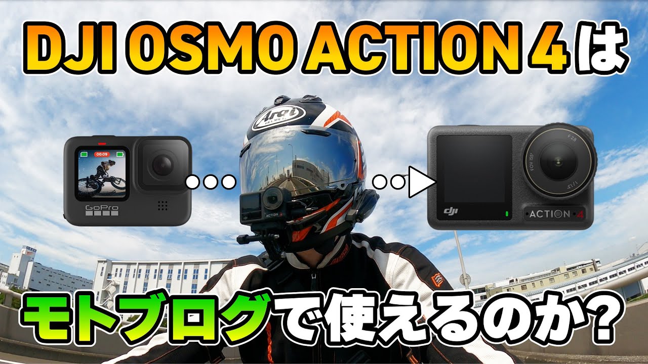 DJI OSMO ACTION 4でモトブログをするための最適な画角とレビュー