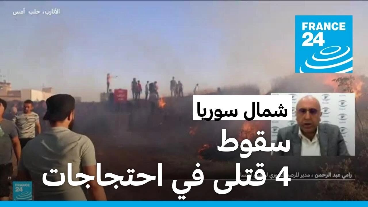 شمال سوريا: سقوط 4 قتلى في احتجاجات على أعمال عنف ضد سوريين في تركيا