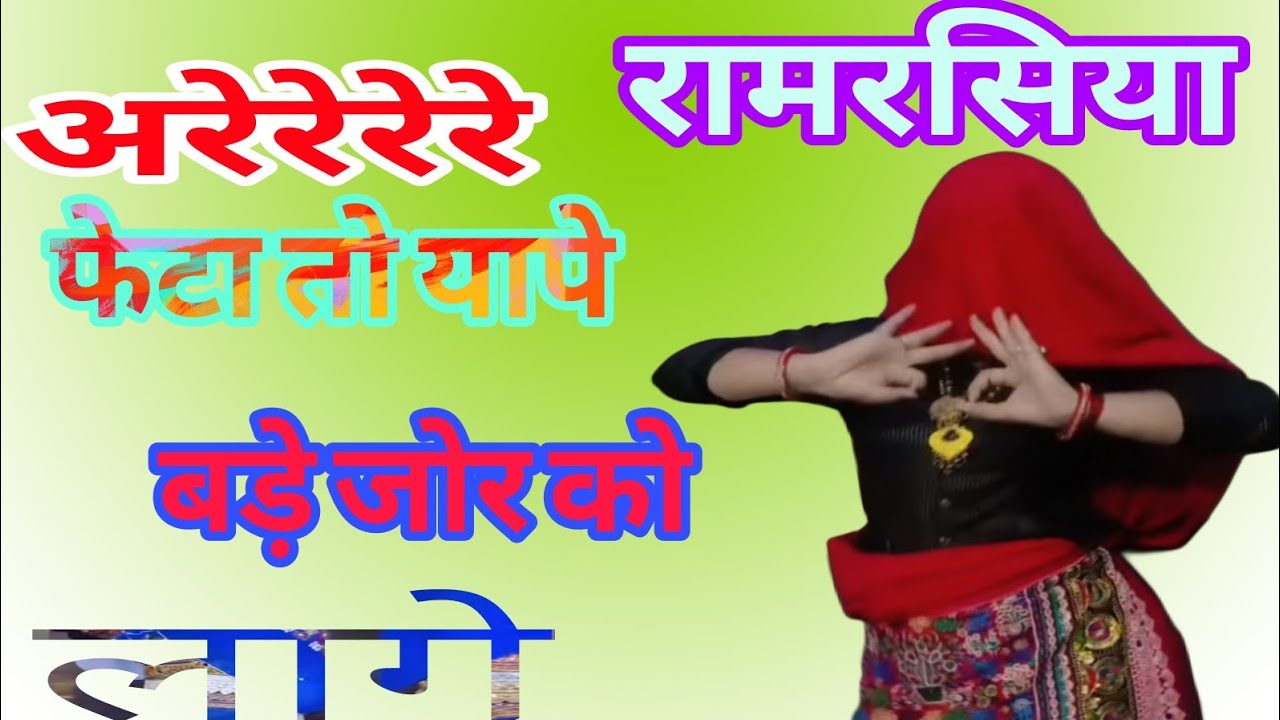 फेटा तो यापे बड़े गजब  को लागे इतो काउ अफसर कि नार रामरसिया