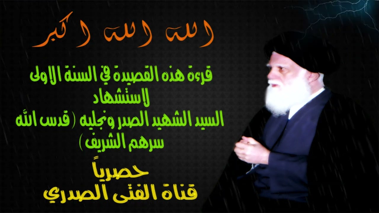 الله الله اكبر قرءة  هذه القصيدة في السنة الاولى لاستشهاد السيد الشهيد الصدر قدس سره