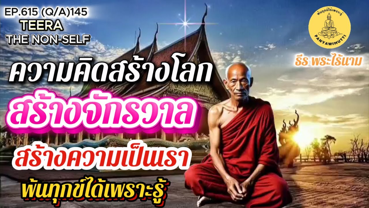 EP.615 (Q&A)145 ความคิดสร้างโลกสร้างจักรวาล สร้างความเป็นเราขึ้นมา ถาม-ตอบ 13-09-68 By ธีร พระไร้นาม