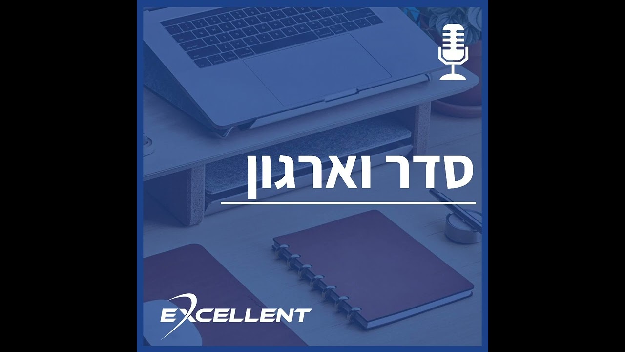 סדר וארגון | פרק 15 | מארחים אלדד לוי