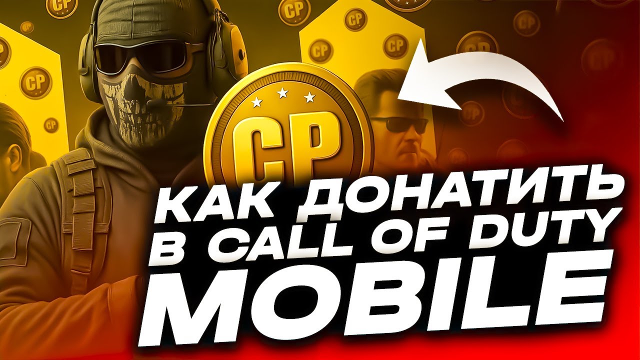 КАК ДОНАТИТЬ В CALL OF DUTY MOBILE ДЕШЕВО В РФ | ГДЕ КУПИТЬ CP CALL OF DUTY MOBILE | ДОНАТ В CODM