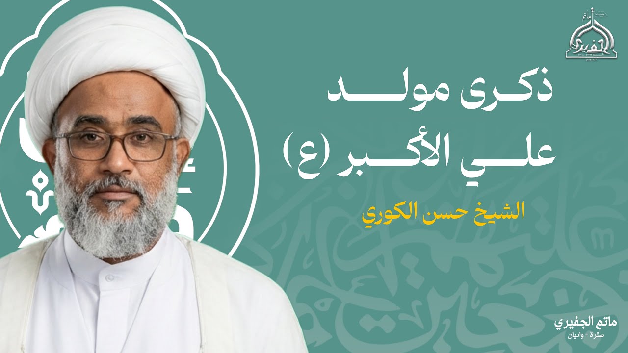 مباشر | ذكرى مولد علي الأكبر عليه السلام | الشيخ حسن الكوري | 1447 هـ