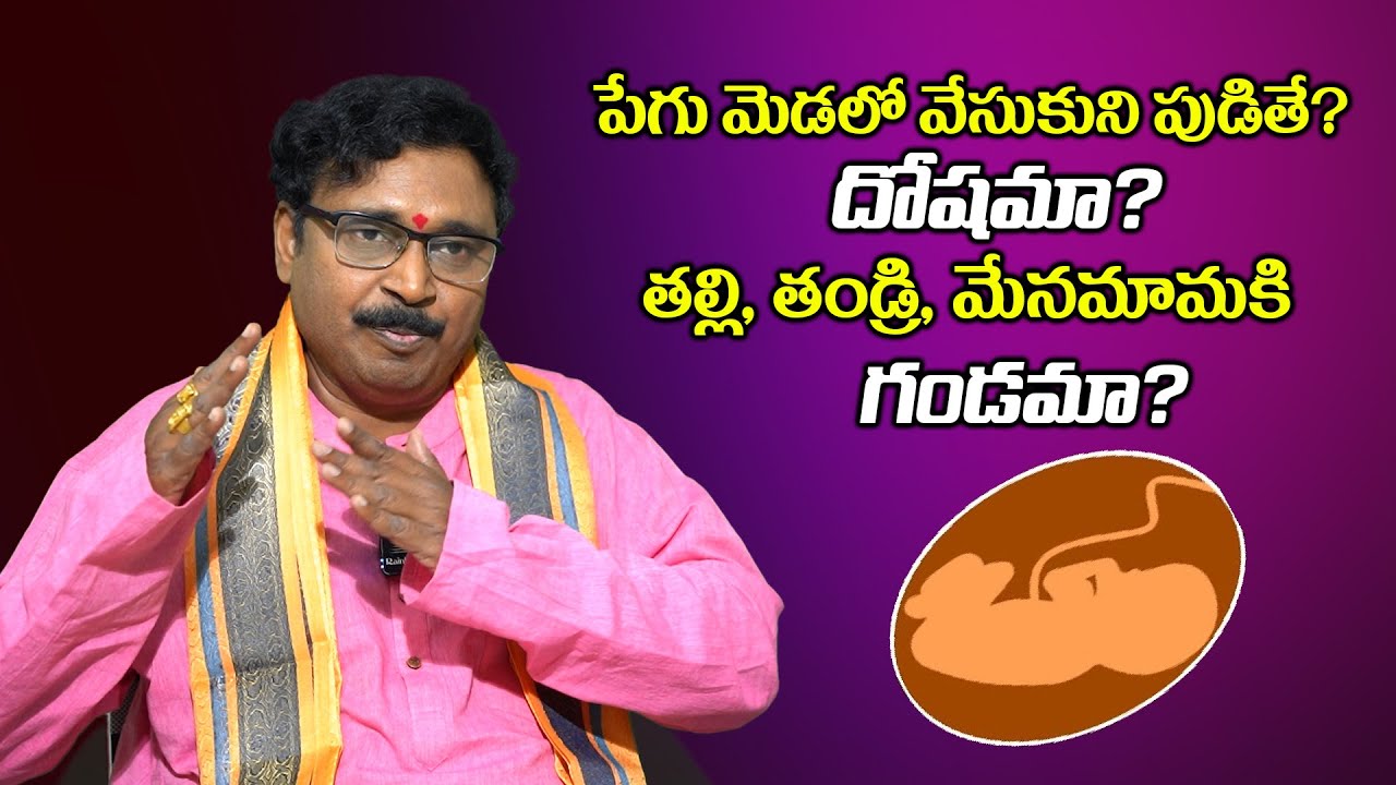 పేగు మెడలో వేసుకుని పుడితే? దోషమా? తల్లి, తండ్రి, మేనమామకి గండంగా? Nayakanti Mallikarjuna Sharma