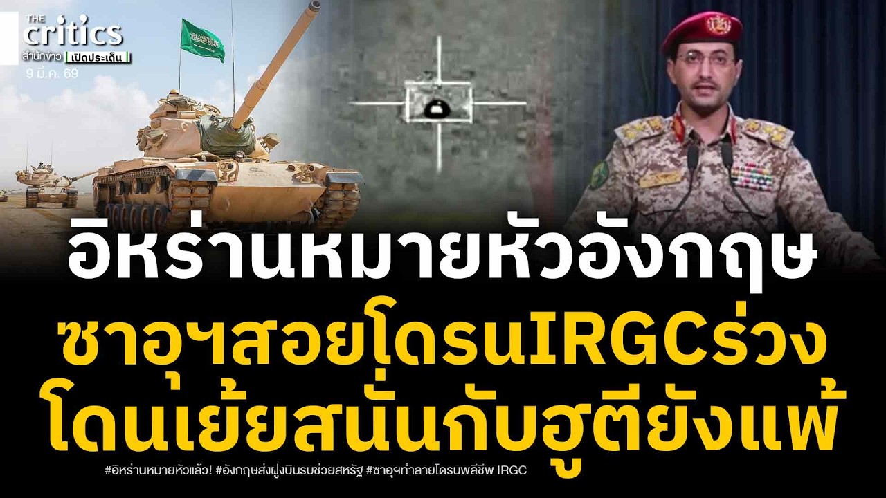 อิหร่านหมายหัวแล้ว!อังกฤษส่งฝูงบินรบช่วยสหรัฐ ล่าสุดซาอุฯเปิดชุดใหญ่-ทำลายโดรนพลีชีพIRGC