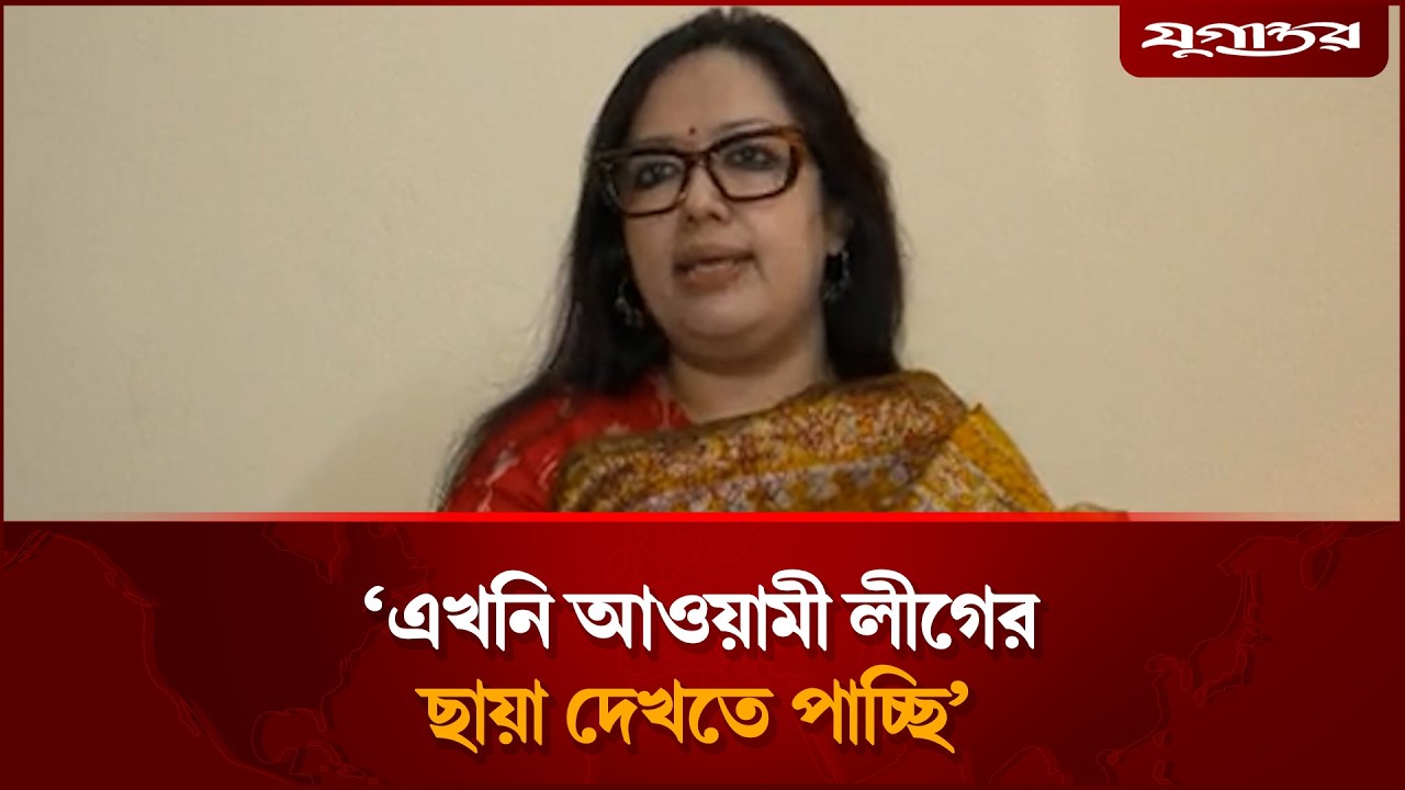 এখনি আওয়ামী লীগের ছায়া দেখতে পাচ্ছি: রুমিন ফারহানা | Rumeen Farhana | Election  2026 |  Jugantor